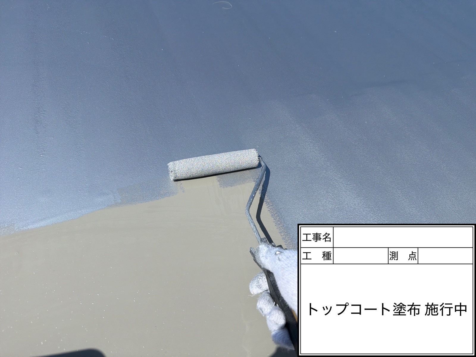 防水層を守る「トップコート」とは？知っておきたい役割